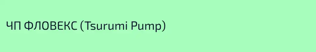 ЧП ФЛОВЕКС (Tsurumi Pump)